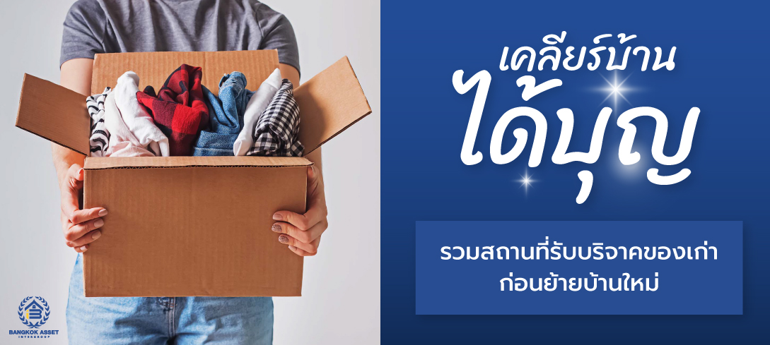 เคลียร์บ้านได้บุญ รวมสถานที่รับบริจาคของเก่าก่อนย้ายบ้านใหม่