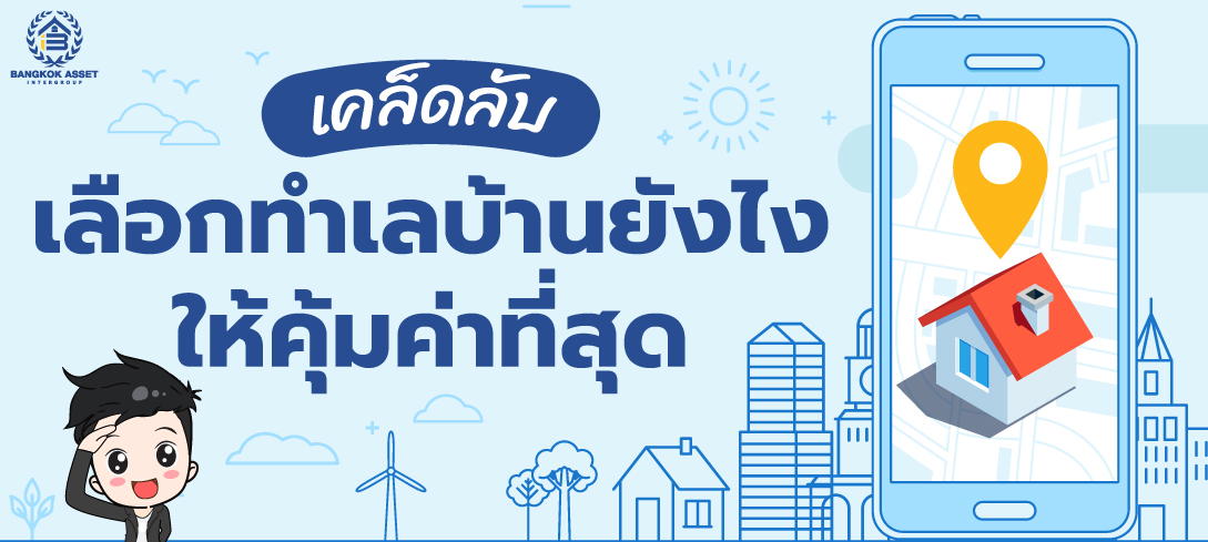 เคล็ดลับ เลือกทำเลบ้านยังไงให้คุ้มค่าที่สุด