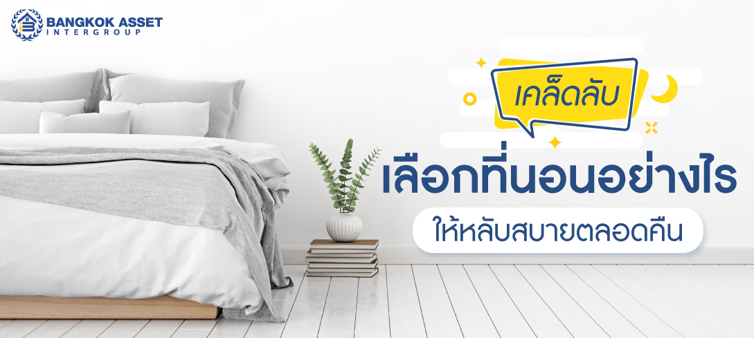 เคล็ดลับ เลือกที่นอนอย่างไร ให้หลับสบายตลอดคืน