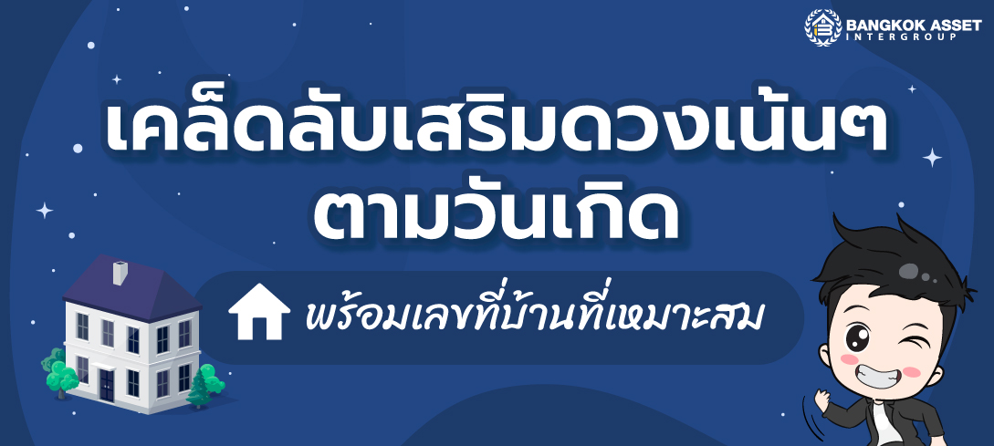 เคล็ดลับเสริมดวงตามวันเกิด พร้อมเลขที่บ้านที่เหมาะสม