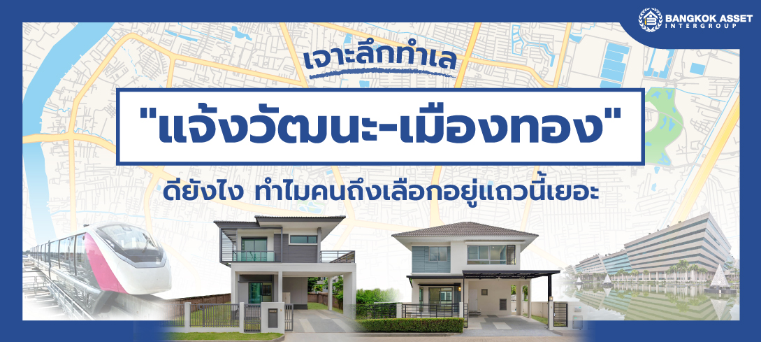 เจาะลึกทำเล แจ้งวัฒนะ-เมืองทอง ดียังไง ทำไมคนถึงเลือกอยู่แถวนี้เยอะ