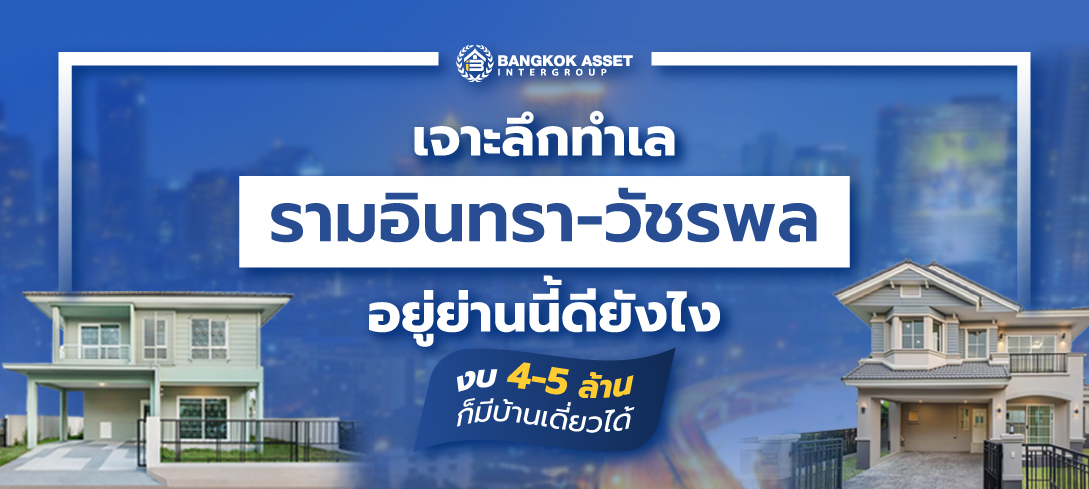 เจาะลึกทำเลรามอินทรา-วัชรพล อยู่ย่านนี้ดียังไง งบ 4-5 ล้านก็มีบ้านเดี่ยวได้