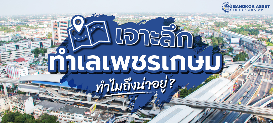 เจาะลึกทำเลเพชรเกษม ทำไมถึงน่าอยู่  