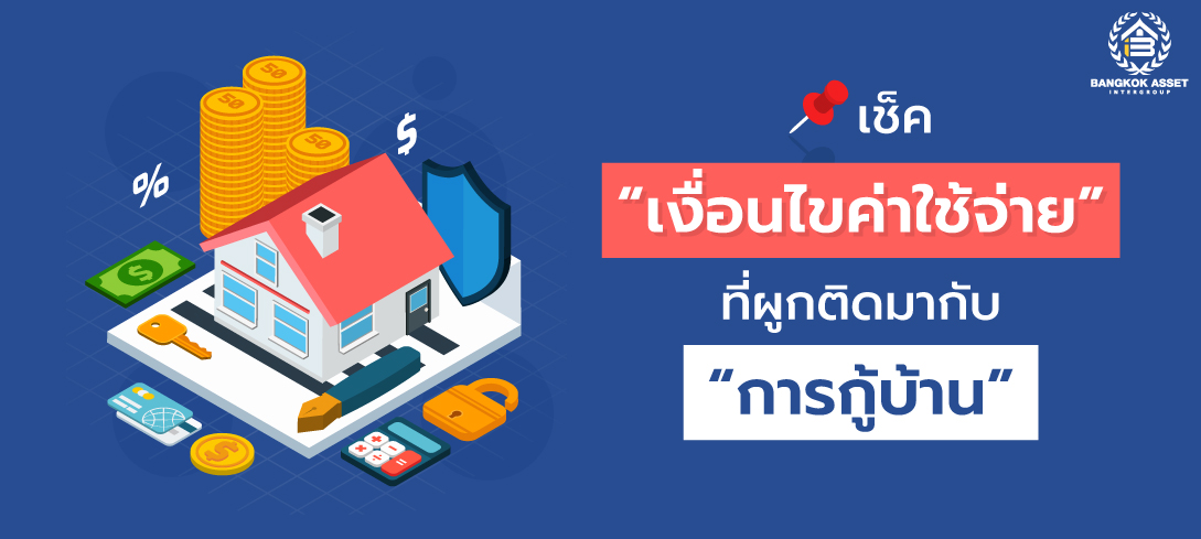 เช็คเงื่อนไขค่าใช้จ่าย ที่ผูกติดมากับการกู้บ้าน