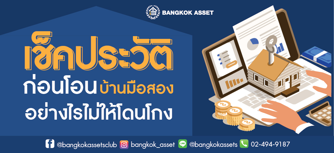 เช็คประวัติก่อนโอนบ้านมือสองอย่างไรไม่ให้โดนโกง