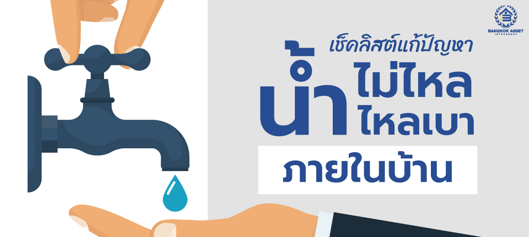 เช็คลิสต์แก้ปัญหาน้ำไม่ไหล น้ำไหลเบาภายในบ้าน