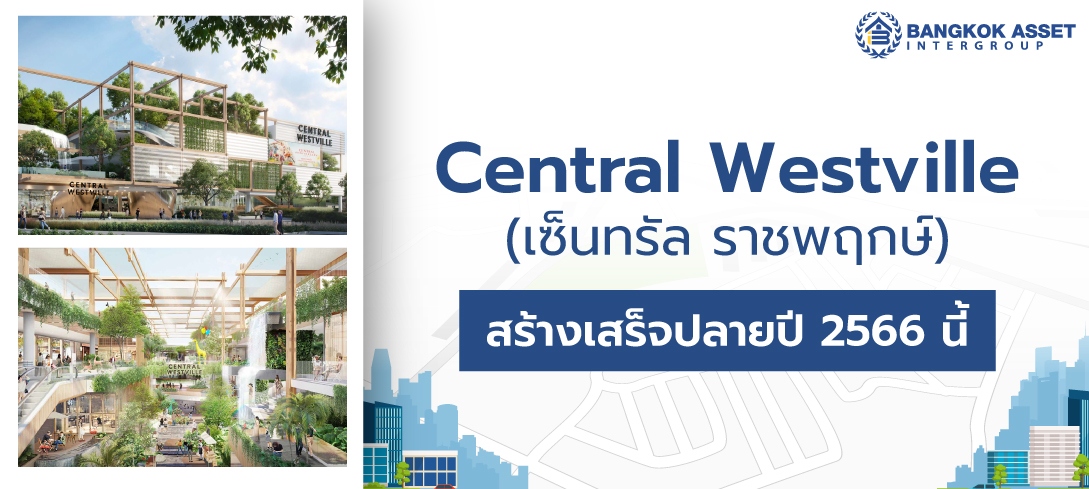 เริ่มสร้างแล้ว Central Westville หรือเซ็นทรัล ราชพฤกษ์ เสร็จปลายปี 66 นี้
