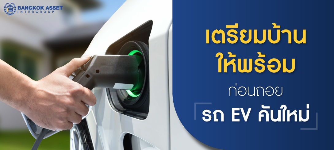 เตรียมบ้านให้พร้อมก่อนถอยรถ EV คันใหม่