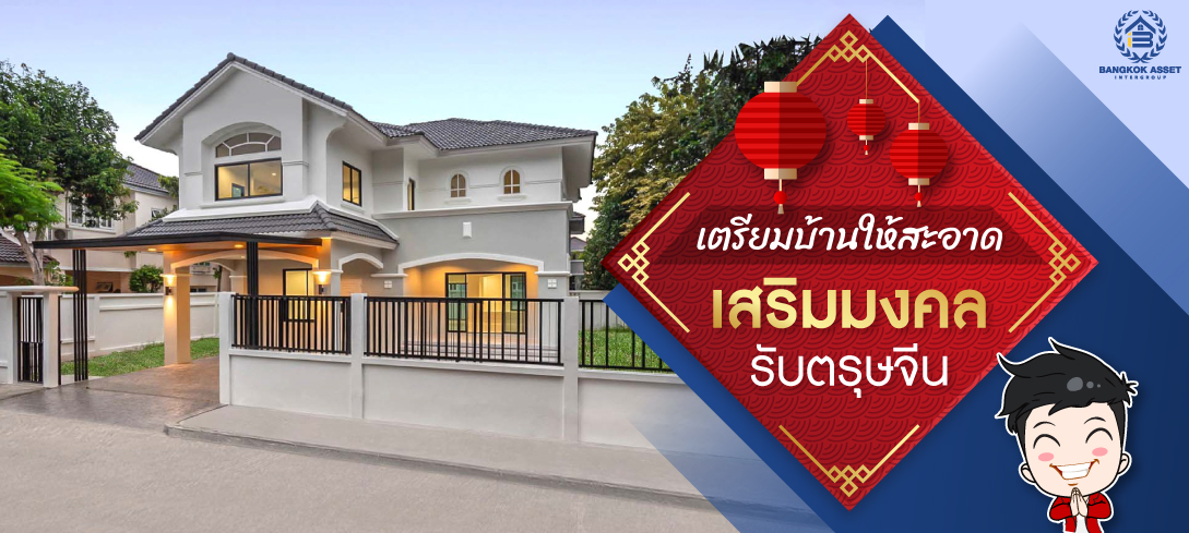 เตรียมบ้านให้สะอาด เสริมมงคล รับตรุษจีน
