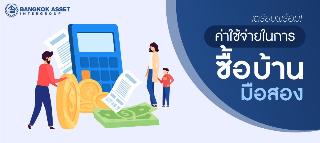 เตรียมพร้อม! ค่าใช้จ่ายในการซื้อบ้านมือสอง