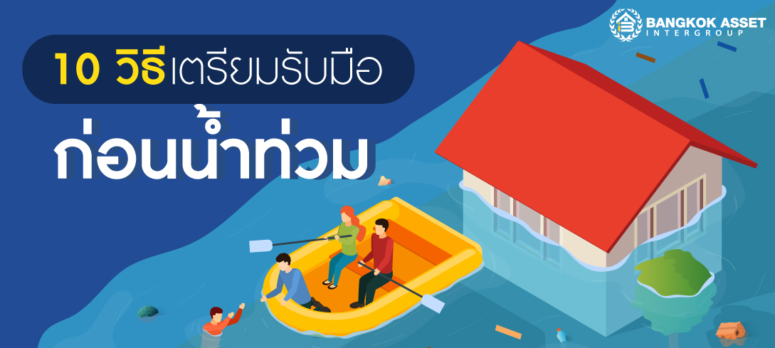 เตรียมรับมือ ก่อน หลัง น้ำท่วมบ้านของคุณ