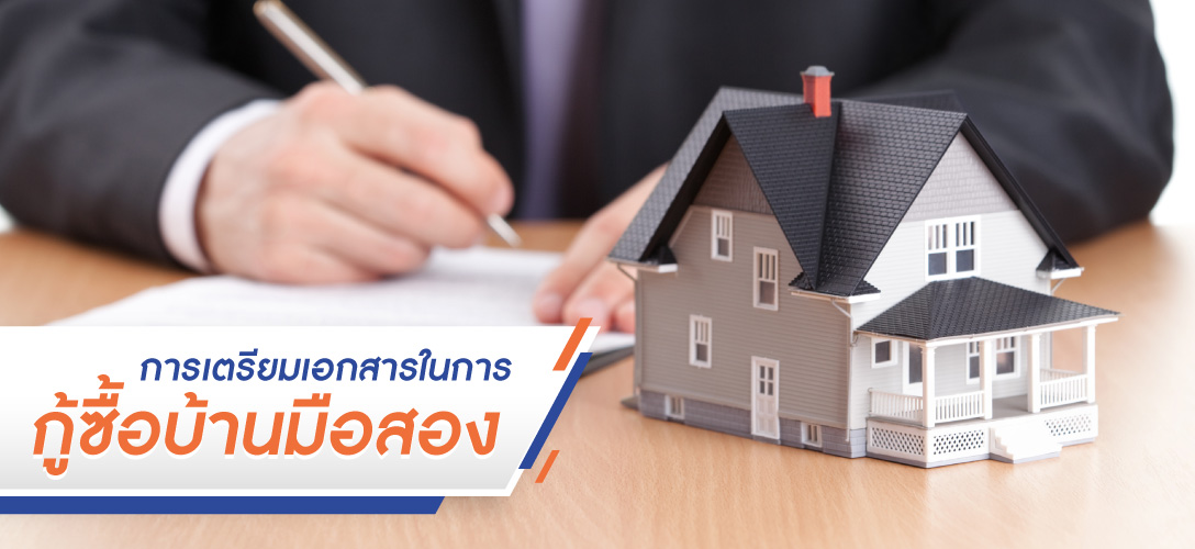 การเตรียมเอกสารในการกู้ซื้อบ้านมือสอง