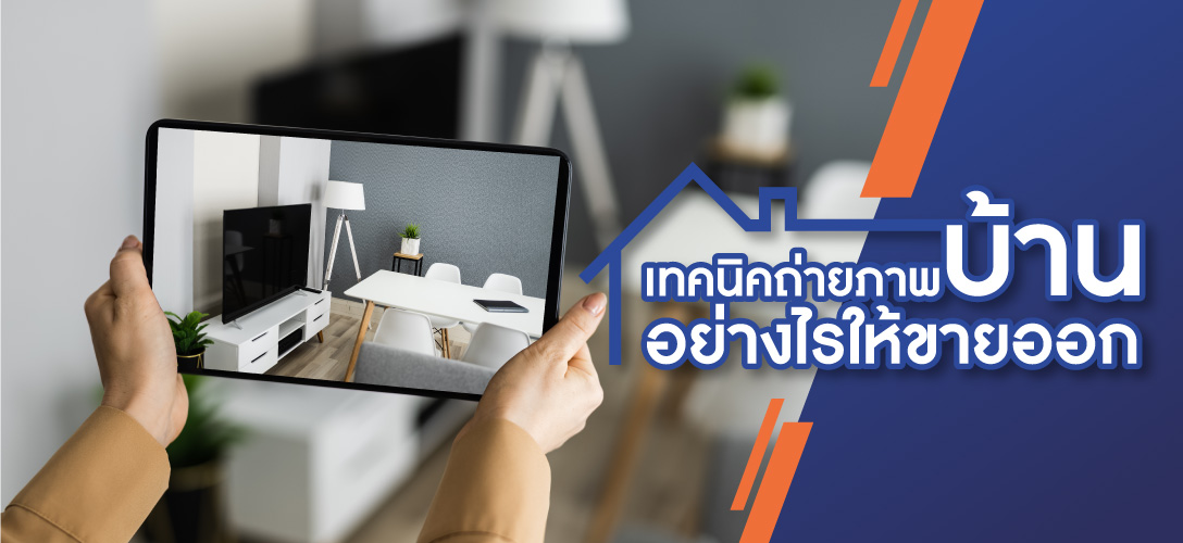 เทคนิคการถ่ายภาพบ้านอย่างไรให้ขายออก