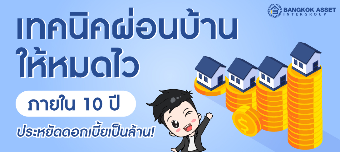 เทคนิคผ่อนบ้านให้หมดไว ภายใน 10 ปี ประหยัดดอกเบี้ยเป็นล้าน!