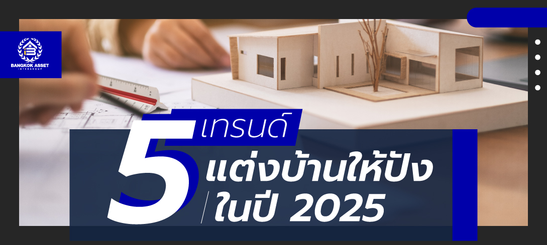5 เทรนด์แต่งบ้านให้ปังในปี 2025