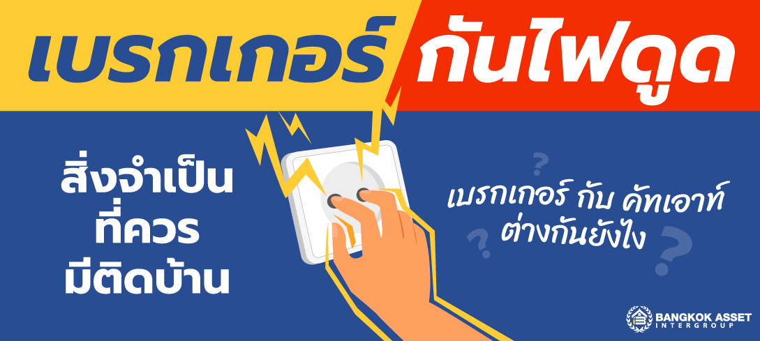 เบรกเกอร์กันไฟดูด สิ่งจำเป็นที่ควรมีติดบ้าน