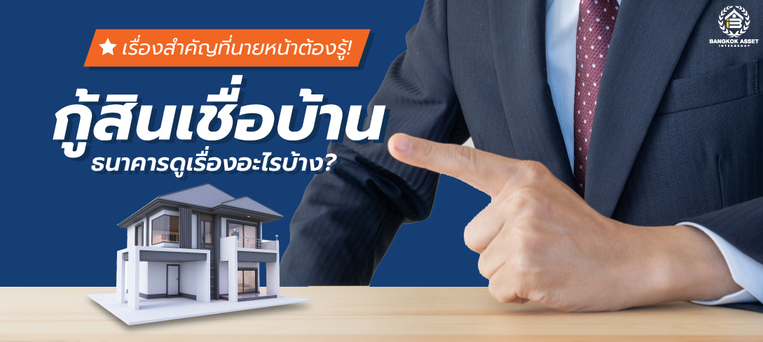 เรื่องสำคัญที่นายหน้าต้องรู้ กู้สินเชื่อบ้าน ธนาคารดูเรื่องอะไรบ้าง 