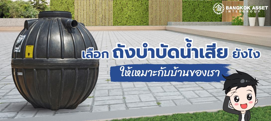 เลือกถังบำบัดน้ำเสียอย่างไรให้เหมาะกับบ้านของเรา