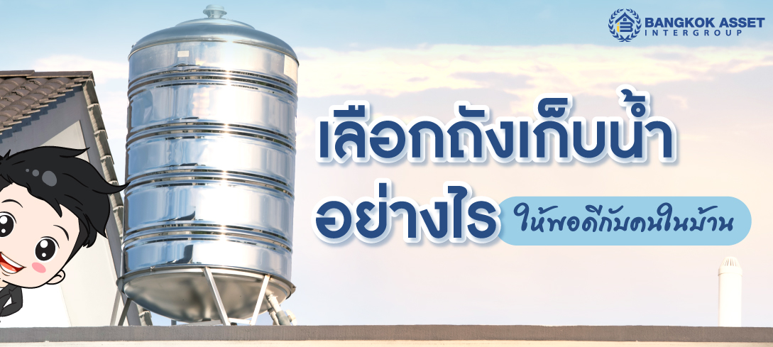 เลือกถังเก็บน้ำอย่างไร ให้พอดีกับคนในบ้าน