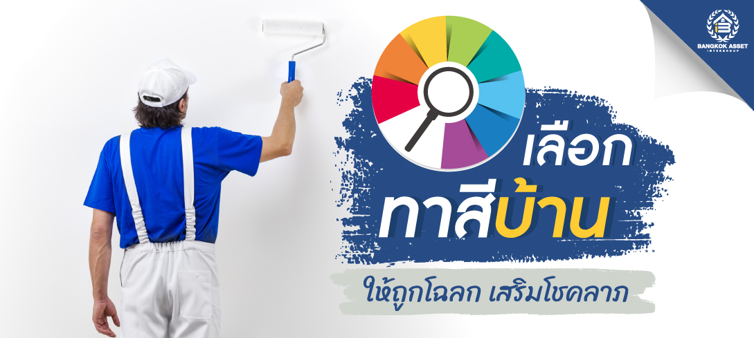 เลือกทาสีบ้านให้ถูกโฉลกเสริมโชคลาภ