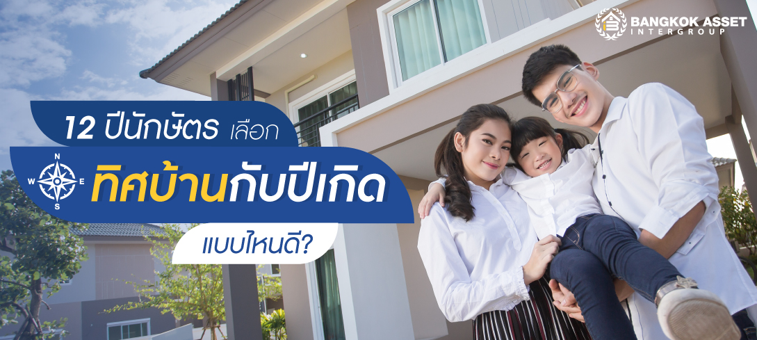 เลือกทิศบ้านที่เหมาะสมกับ 12 ปีนักษัตร 