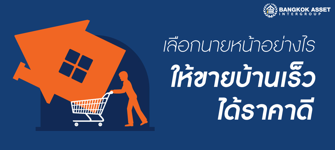 เลือกนายหน้าอย่างไรให้ขายบ้านเร็ว ได้ราคาดี