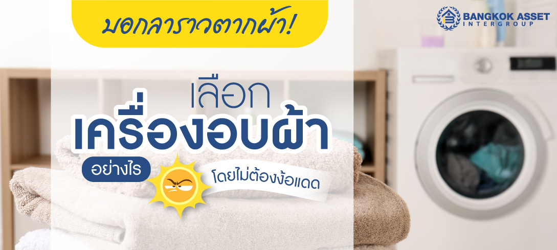 เลือกเครื่องอบผ้าอย่างไร ให้เหมาะกับบ้าน คอนโดฯ