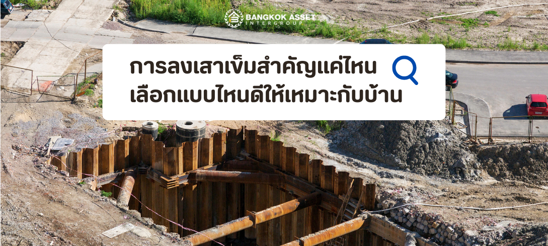 การลงเสาเข็มสำคัญแค่ไหน เลือกแบบไหนเให้เหมาะกับบ้าน