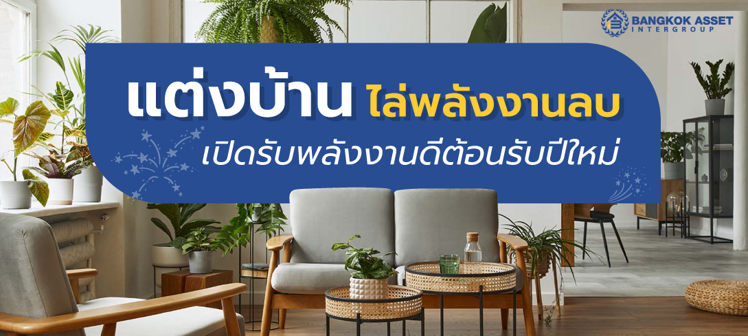 5 วิธีแต่งบ้านไล่พลังงานลบ เปิดรับพลังงานดีต้อนรับปีใหม่