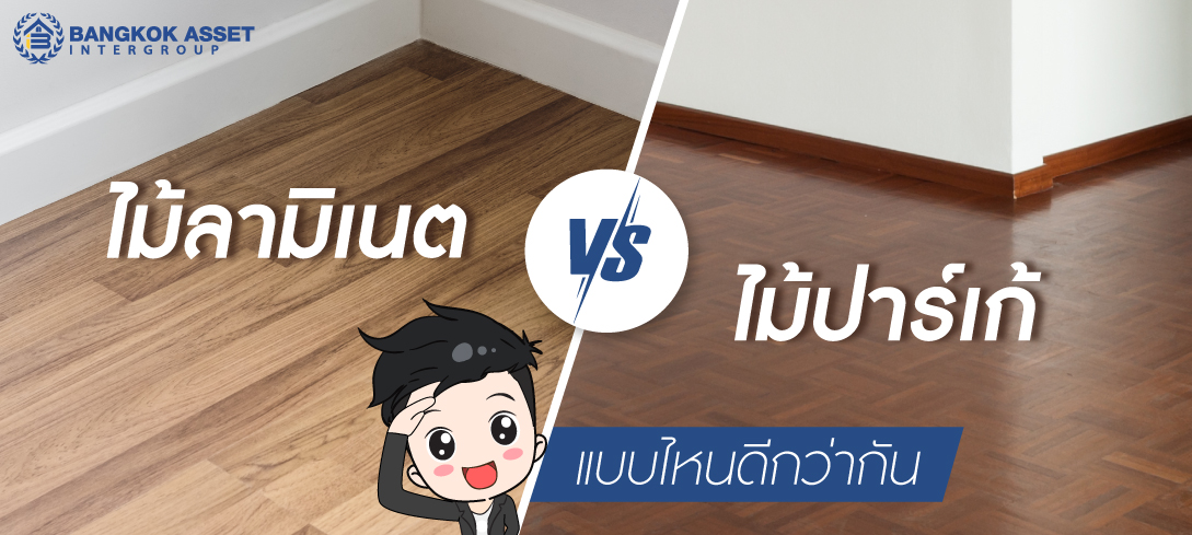 ไม้ลามิเนต VS ไม้ปาร์เก้ เลือกแบบไหนให้เหมาะกับบ้านเดี่ยว