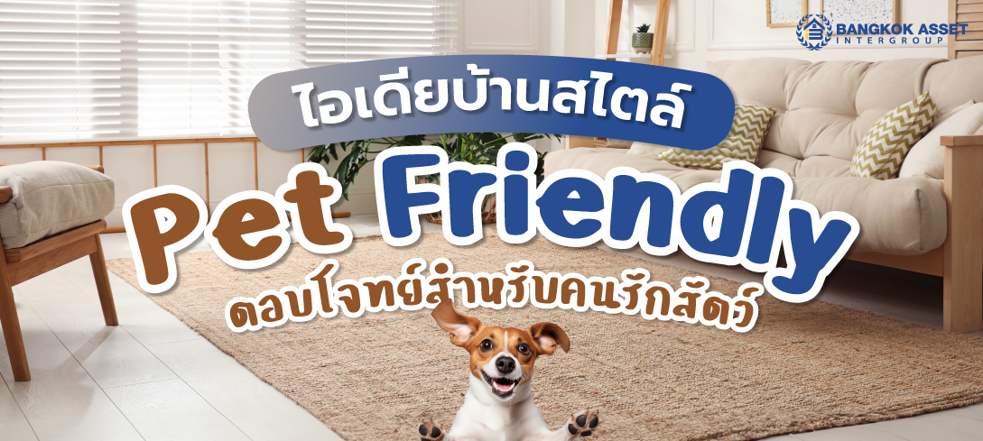 ไอเดียบ้านสไตล์ Pet Friendly ตอบโจทย์สำหรับคนรักสัตว์