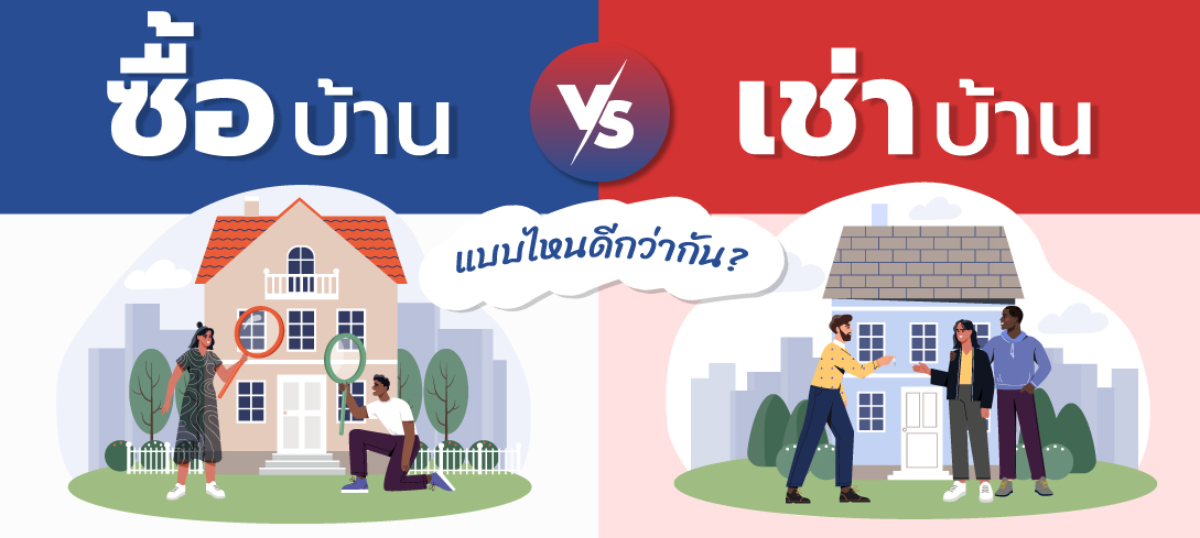 ซื้อบ้าน หรือ เช่าบ้าน แบบไหนดีกว่ากัน
