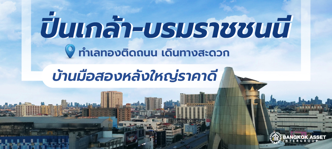 “ปิ่นเกล้า-บรมราชชนนี” ทำเลทองติดถนนใหญ่ เดินทางสะดวก บ้านมือสองหลังใหญ่ราคาดี