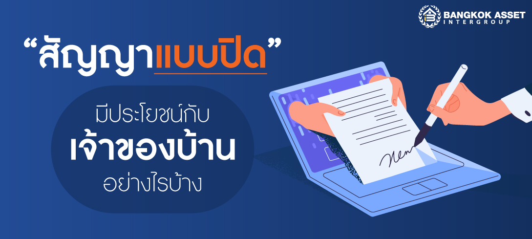 สัญญาแบบปิด มีประโยชน์กับเจ้าของบ้านอย่างไรบ้าง