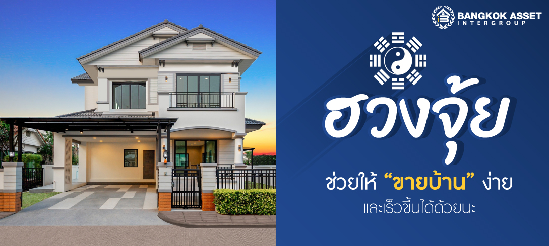 ฮวงจุ้ย ช่วยให้ขายบ้านง่าย และเร็วขึ้นได้ด้วยนะ