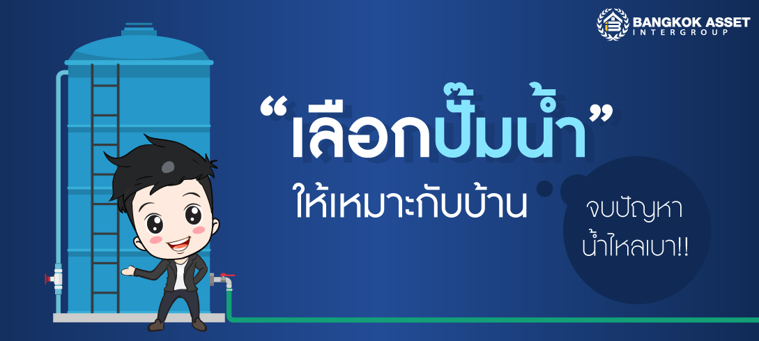 เลือกปั๊มน้ำ  ให้เหมาะกับบ้าน จบปัญหาน้ำไหลเบา
