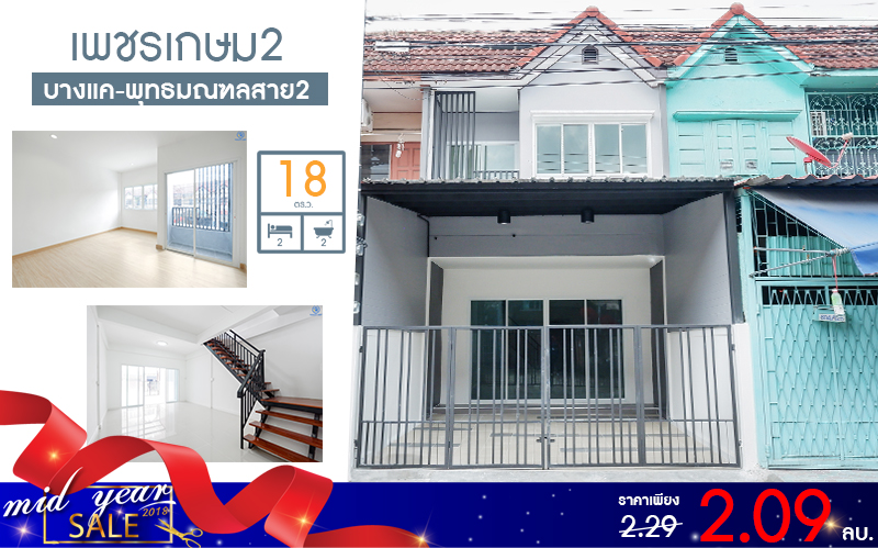 ทาวน์เฮ้าส์มือสองตกแต่งใหม่ ม.เพชรเกษม2 บางแค-พุทธมณฑลสาย2 บ้านตกแต่งพร้อมอยู่ ดีไซน์โมเดิร์น ฟังก์ชั่นจัดเต็ม! บนสุดยอดทำเล สามารถเข้า-ออกได้ 2 เส้นทาง หน้าโครงการติดถนนใหญ่ ใกล้เดอะมอลล์บางแค และรถไฟฟ้าสถานี "หลักสอง" เพียง 5 นาที* เปิดจองแล้ววันนี้!