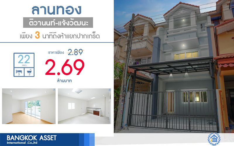 บ้านมือสองตกแต่งใหม่ ม.ลานทอง ติวานนท์-แจ้งวัฒนะ เนื้อที่ 22 ตร.ว. ฟังก์ชั่น 3 นอน 3 น้ำ มีครัวเคาน์เตอร์ ห้องพระ และพื้นที่จอดรถในร่ม สะดวกทุกการเดินทาง  หน้าโครงการติด ถ.ติวานนท์ ใกล้เซ็นทรัลฯ และทางด่วน "แจ้งวัฒนะ" เพียง 3 นาทีถึง "ห้าแยกปากเกร็ด"