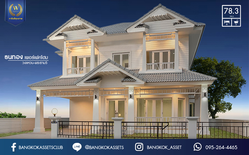 บ้านมือสองตกแต่งใหม่ หลังใหญ่พิเศษ 78.3 ตร.ว. ในราคาสุดคุ้ม! ม.ธนทอง เพอร์เฟคโฮม วงแหวน-พระราม5 กว้างขวางจุใจ ด้วยพื้นที่ใช้สอยกว่า 230 ตร.ม. 4 ห้องนอน 5 ห้องน้ำ บนทำเล ใกล้เซ็นทรัลเวสต์เกต และ MRTตลาดบางใหญ่