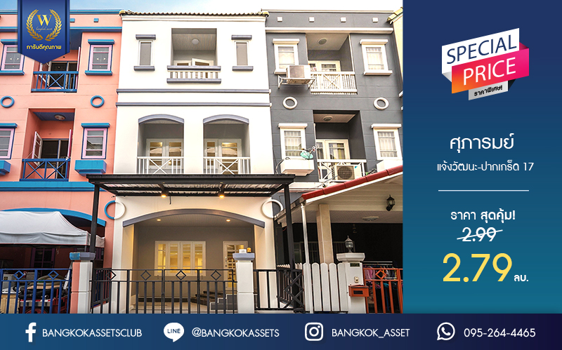 บ้านมือสองตกแต่งใหม่ พร้อมอยู่ ม.ศุภารมย์ แจ้งวัฒนะ-ปากเกร็ด17 หลังใหญ่ เนื้อที่ 20.3 ตร.ว. ฟังก์ชั่น 3 ห้องนอน 3 ห้องน้ำ พื้นที่ใช้สอยเกือบ 200 ตร.ม.  บนทำเลดีที่สุด! รองรับรถไฟฟ้าสายสีชมพู(สายอนาคต) ใกล้เซ็นทรัลแจ้งวัฒนะ ทางด่วนและเมืองทองธานี