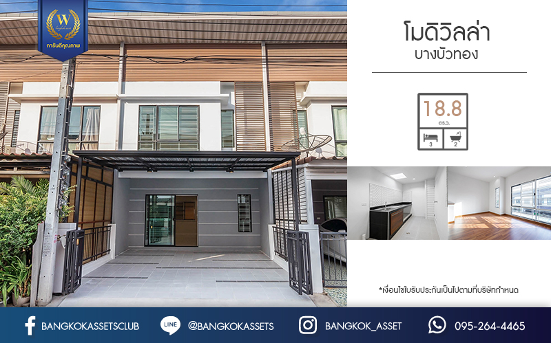บ้านมือสองตกแต่งใหม่ สไตล์โมเดิร์น ม.โมดิวิลล่า บางบัวทอง-กาญจนาภิเษก บ้านพร้อมอยู่ เนื้อที่ 18.8 ตร.ว. ฟังก์ชั่น 3 ห้องนอน 2 ห้องน้ำ 2 ที่จอดรถ บนทำเลติดถนนกาญจนาฯ ทางเข้าเดียวกับโครงการเพอร์เฟคพาร์ค ใกล้เซ็นทรัลเวสต์เกต และรถไฟฟ้าสถานี "คลองบางไผ่" ราคาเพียง 2 ล้านต้นๆ...