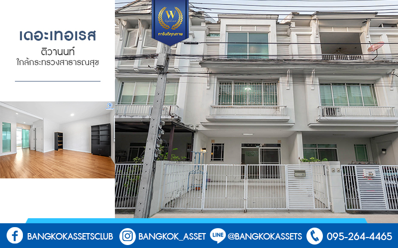 ทาวน์โฮมมือสองนนทบุรี ทำเลโซนเมือง! ม.เดอะเทอเรส ติวานนท์ เนื้อที่ 21.6 ตร.ว. หน้ากว้าง 5.5 เมตร ฟังก์ชั่น 3 ห้องนอน 4 ห้องน้ำ 2 ที่จอดรถ กับที่สุดแห่งทำเล! ใกล้แยกติวานนท์ กระทรวงสาธารณสุข และรถไฟฟ้าสายสีม่วง "สถานีกระทรวงสาธารณสุข" เชื่อมสู่หลายเส้นทางได้อย่างรวดเร็ว...