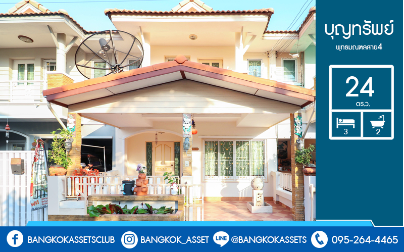 ทาวน์เฮ้าส์มือสองนนทบุรี ม.บุญทรัพย์ พุทธมณฑลสาย4 ถนนเมน! ต่อเติมครบ พร้อมอยู่ เนื้อที่ 24 ตร.ว. ฟังก์ชั่น 3 ห้องนอน 2 ห้องน้ำ หน้ากว้าง 6 เมตร บนทำเลเดินทางสะดวก เชื่อมต่อหลายเส้นทาง ทั้งเพชรเกษม ,บรมราชชนนีฯลฯ ราคาสุดคุ้ม!