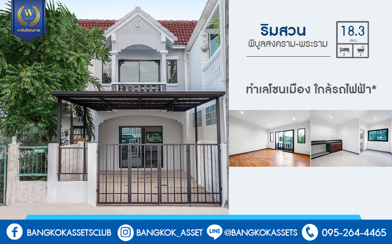 บ้านมือสองตกแต่งใหม่ ทำเลโซนเมือง! ม.ริมสวน พิบูลสงคราม-พระราม5 พิเศษสุด! บ้านตกแต่งพร้อมอยู่ เนื้อที่ 18.3 ตร.ว. ฟังก์ชั่นห้องนอนใหญ่ 2 ห้องนอน 2 ห้องน้ำ บนทำเลใกล้รถไฟฟ้าสายสีม่วง และทางด่วนพระราม7