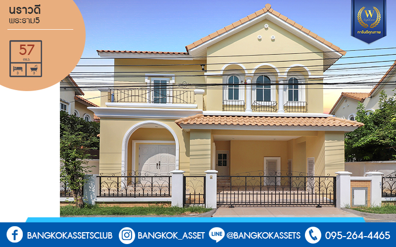 บ้านเดี่ยวมือสองนนทบุรี ม.นราวดี พระราม5-นครอินทร์ บ้านเดี่ยวคุ้มค่า พร้อมเข้าอยู่ เนื้อที่ 57 ตร.ว. ฟังก์ชั่น 3 ห้องนอน 3 ห้องน้ำ พร้อมบิ้วท์อินครัวเคาน์เตอร์ โดดเด่นบนทำเลติดถ.นครอินทร์ เพียง 3 นาทีจากวงเวียนพระราม5 ใกล้ห้างฯ ชั้นนำมากมาย ราคาพิเศษสุด!