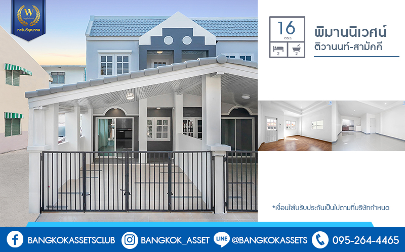 บ้านมือสองตกแต่งใหม่ ห้องมุม! ม.พิมานนิเวศน์ ติวานนท์-สามัคคี พร้อมอยู่ เนื้อที่ 16 ตร.ว. ฟังก์ชั่น 2 ห้องนอนใหญ่ 2 ห้องน้ำ ครบครันทั้งครัวเคาน์เตอร์ และที่จอดรถ บนทำเลโซนเมือง เชื่อมต่อหลายเส้นทาง รองรับทุกไลฟ์สไตล์ ใกล้ทางด่วนงามวงศ์วาน และสถานที่ราชการหลายแห่ง ราคาสุดคุ้ม!...