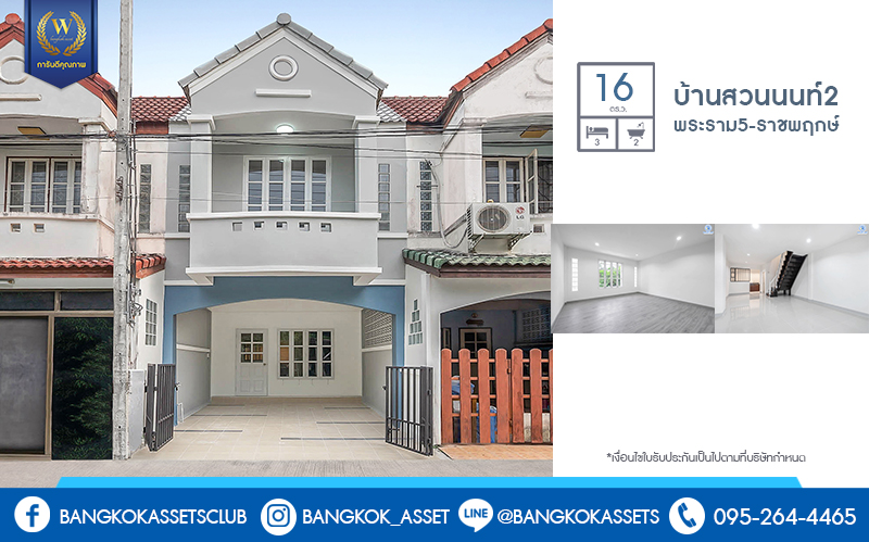 บ้านมือสองตกแต่งใหม่ ม.บ้านสวนนนท์2 พระราม5-ราชพฤกษ์ บ้านต่อเติม/พร้อมอยู่ เนื้อที่ 16 ตร.ว. ฟังก์ชั่น 3 ห้องนอน 2 ห้องน้ำ ครบครันทั้งครัวเคาน์เตอร์ และที่จอดรถ สะดวกสบายบนทำเลโซนเมือง เชื่อมต่อหลายเส้นทาง ใกล้สะพานพระราม5 ท่าน้ำนนท์ และอื่นๆ อีกมากมาย...