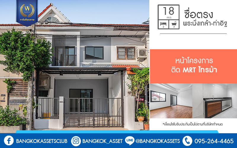 บ้านมือสองตกแต่งใหม่ ติดรถไฟฟ้าสถานีไทรม้า ม.ซื่อตรง พระนั่งเกล้า-ท่าอิฐ สุดคุ้มบ้านตกแต่ง/ต่อเติมพร้อมอยู่ เนื้อที่ 18 ตร.ว. ฟังก์ชั่นครบ คัดสรรวัสดุสเปกคุณภาพ บนทำเลดีที่สุด ใจกลาง 2 เซ็นทรัลฯ เพียง 6 นาทีถึงจุดขึ้นทางด่วนงามวงศ์วาน...
