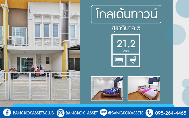 ทาวน์เฮ้าส์มือสอง ม.โกลเด้นท์ทาวน์ วัชรพล-สุขาภิบาล5 พร้อมอยู่ เนื้อที่ 21.2 ตร.ว. ฟังก์ชั่นให้มากถึง 4 ห้องนอน 3 ห้องน้ำ 2 ที่จอดรถ พร้อมส่วนกลางครบครัน บนทำเลศักยภาพ หน้าจุดขึ้นลงทางด่วนสุขาภิบาล 5 สะดวกในการเดินทางเข้าสู่ใจกลางเมืองได้อย่างรวดเร็ว