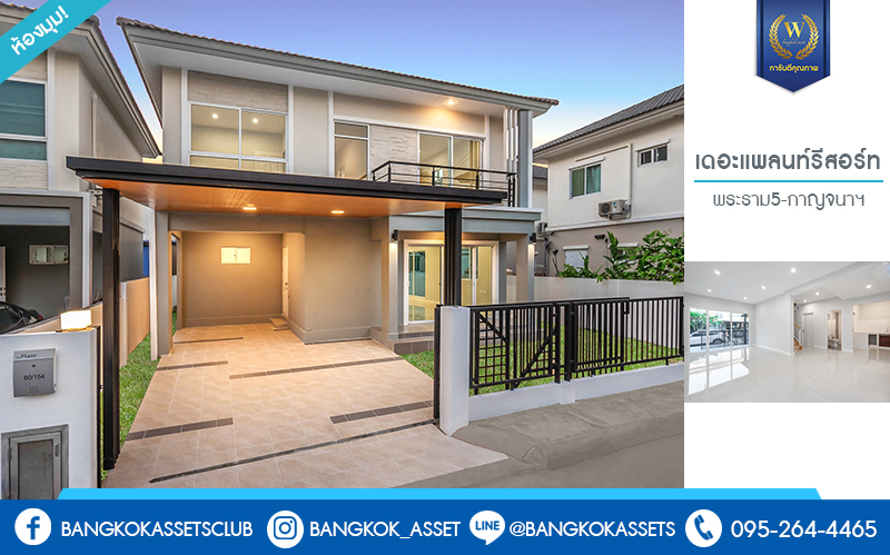 บ้านมือสองตกแต่งใหม่ คุณภาพแบรนด์พฤกษา* ห้องมุม! โครงการ เดอะแพลนท์ รีสอร์ท พระราม5-กาญจนาฯ พร้อมอยู่ เนื้อที่ 37 ตร.ว. ฟังก์ชั่น 3 ห้องนอน 2 ห้องน้ำ (ห้องน้ำแบ่งโซน) คัดสรรวัสดุเกรดพรีเมี่ยม บนทำเลศักภาพ เดินทางสะดวก ใกล้เซ็นทรัลเวสต์เกต รถไฟฟ้า และทางด่วนศรีรัช ราคาพิเศษสุด!...